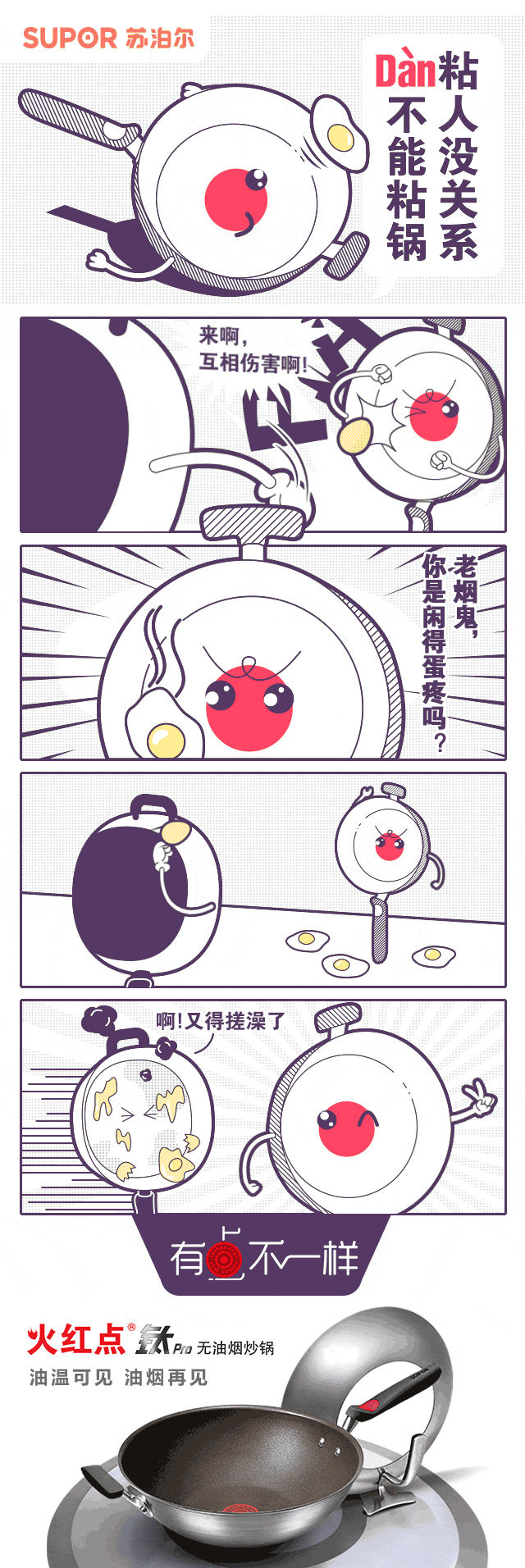 苏泊尔-红点锅漫画系列