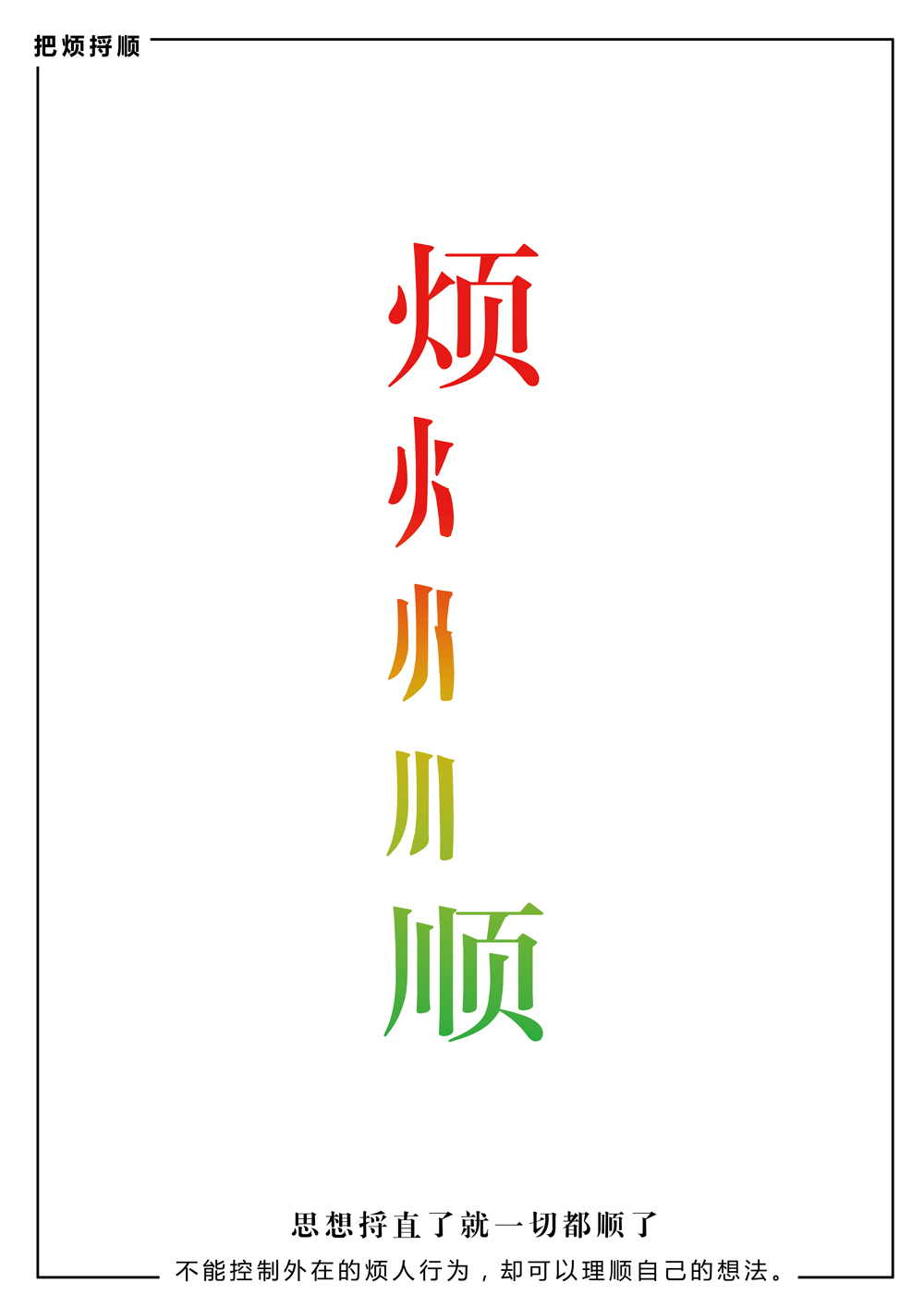 中国国际广告节--把烦捋顺